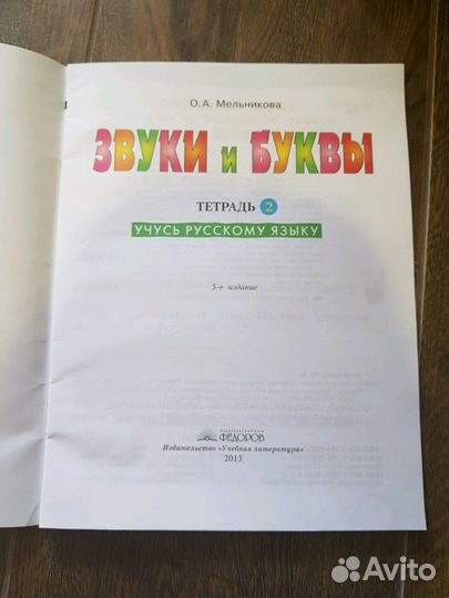 Русский язык рабочая тетрадь 2 звуки и буквы