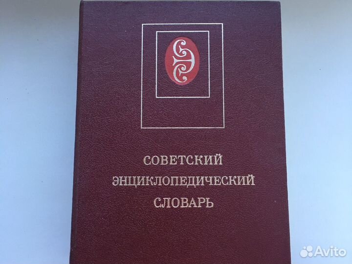 Советский энциклопедический словарь
