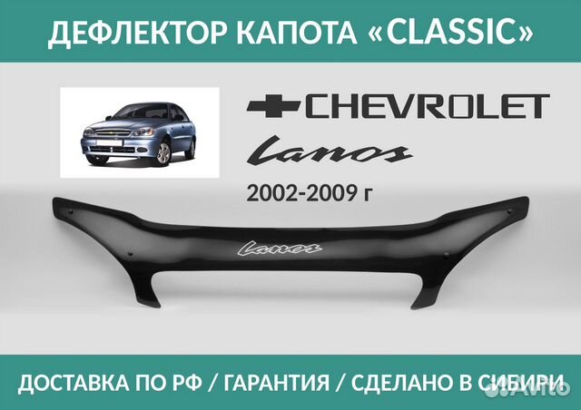 Дефлектор Chevrolet Lanos 2005-2009