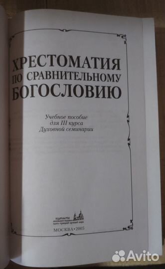 Хрестоматия по сравнительному богословию