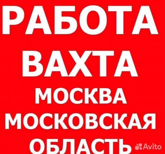 Уборщик вахта