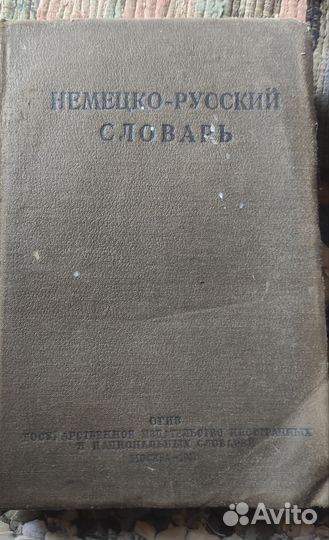 Немецко-русский словарь 1941 года