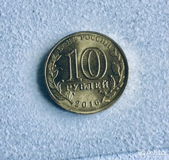 Монета 10 рублей 2016 год Старая Русса