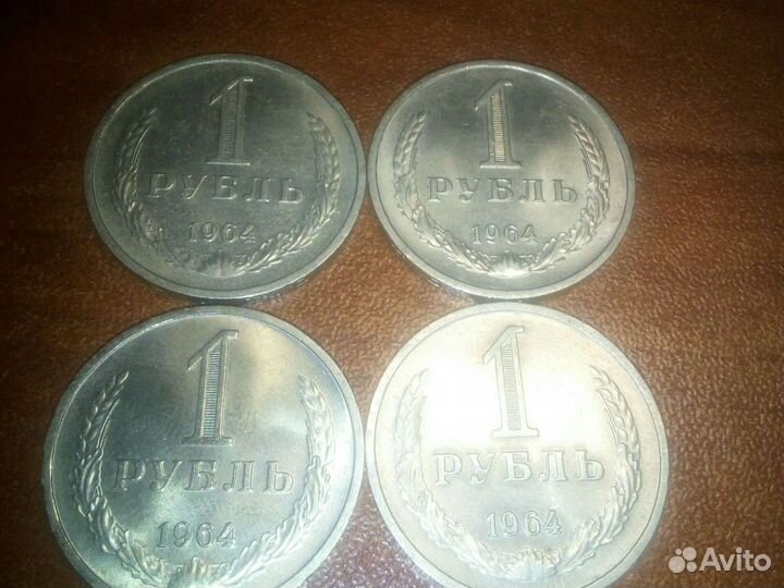 1 рубль СССР 1964 года