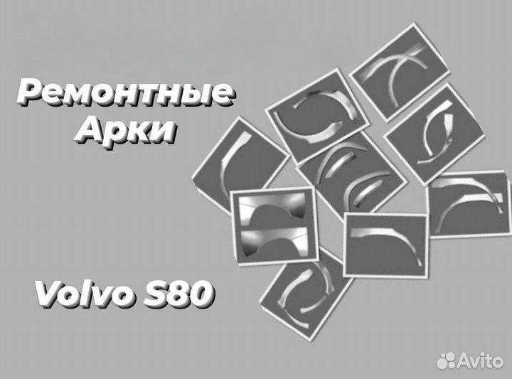 Кузовные ремонтные арки Volvo S80