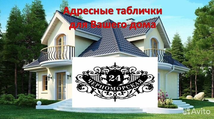 Адресная табличка на дом