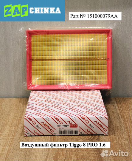 Воздушный фильтр 151000079AA Chery Tiggo 8 PRO 1.6