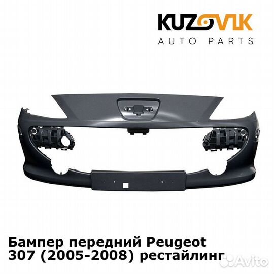 Бампер передний Peugeot 307 (2005-2008)