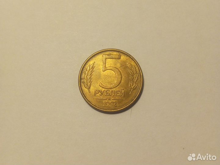 Монета 5руб 1992г