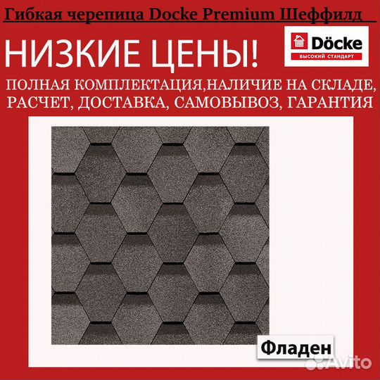 Мягкая кровля Docke Premium Шеффилд