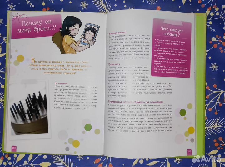 Книга - секреты отношений для девочек