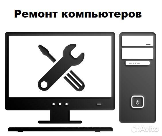 Ремонт и обслуживание компьютерной техники