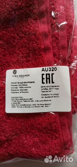 Полотенце Yves Rocher