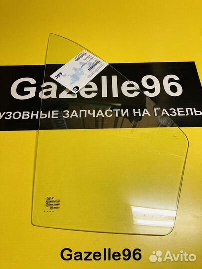 Стекло боковое на Газель неподв. правое