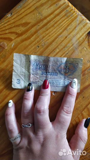 Три рубля советские