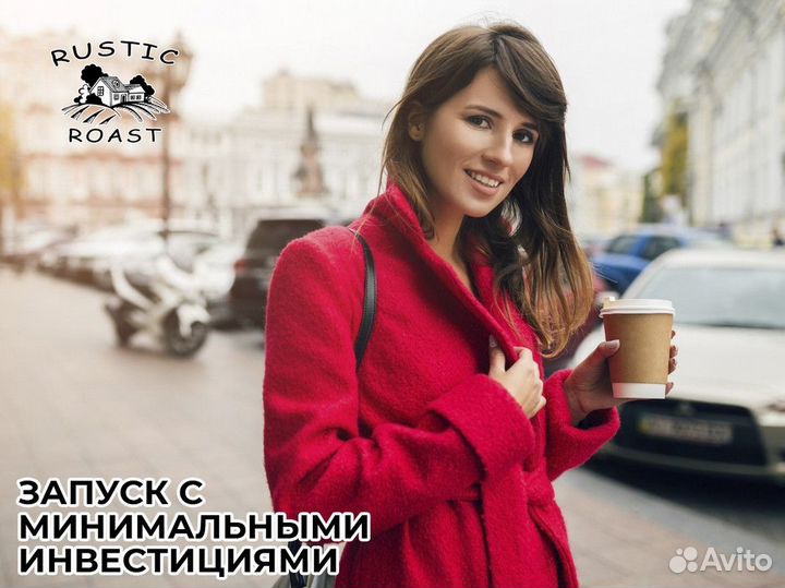 Откройте свою кофейню с RusticRoast