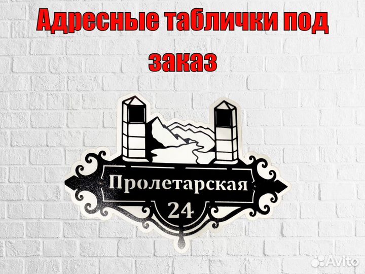 Адресные таблички