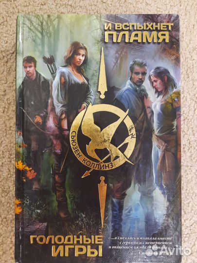 Сьюзи Колинз. Голодные игры. Голодные игры