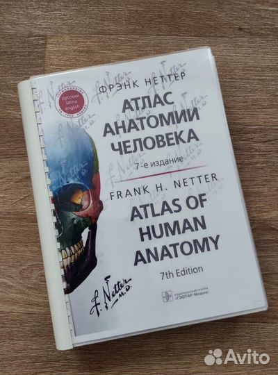 Атлас анатомии человека. Фрэнк Неттер. 7 издание