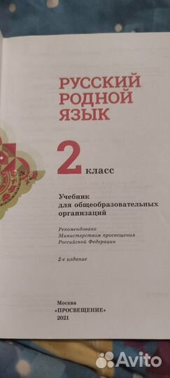 Учебник русский родной язык 2 класс