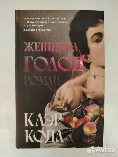 Женщина голод клэр кода