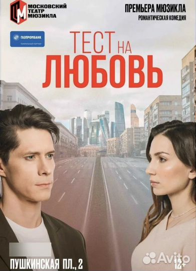 Билеты на мюзикл Тест на любовь в театре Мюзикла