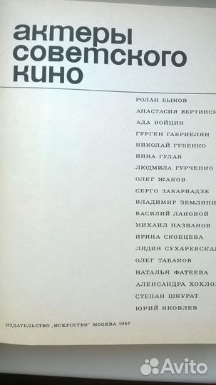 Книга Акт. Сов.Кино 1967г. состояние отличное