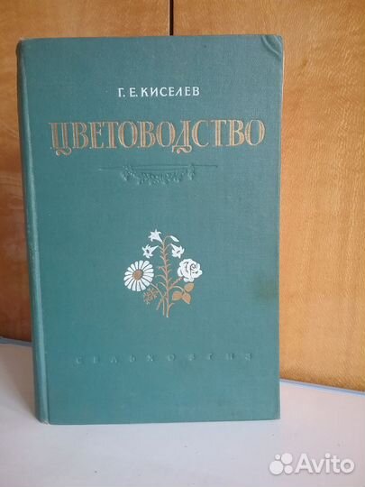 Цветоводство Киселев 1953 г