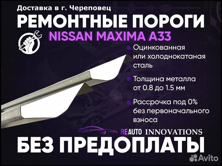 Ремонтные пороги на Nissan Maxima A33