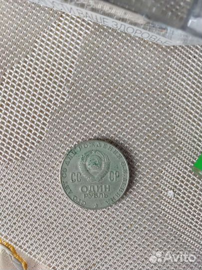 Монета 1 рубль 1870 1970 ленин