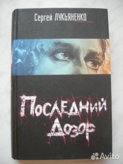 Сергей Лукьяненко 3 книги, Андрей Белянин 1 книга