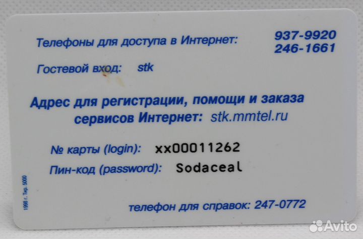 Интернет карта Ростелеком стк ммтел 2 часа 1998г