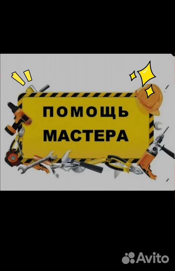 Мастер на час