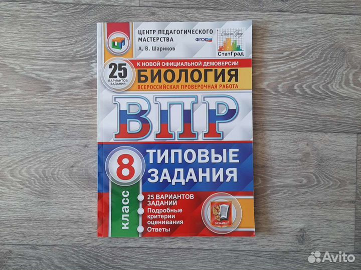 Биология. Всероссийская проверочная работа 8 класс