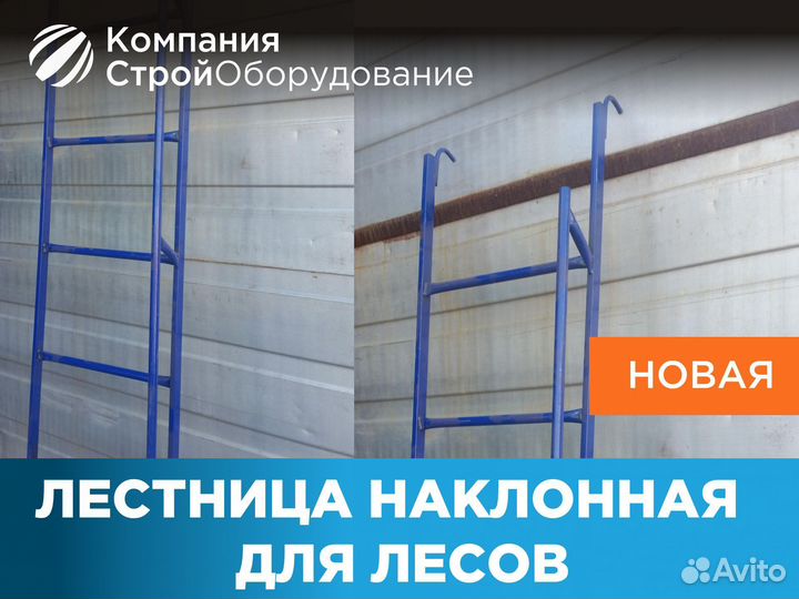 Лестница наклонная для хомутовых лесов (НДС)