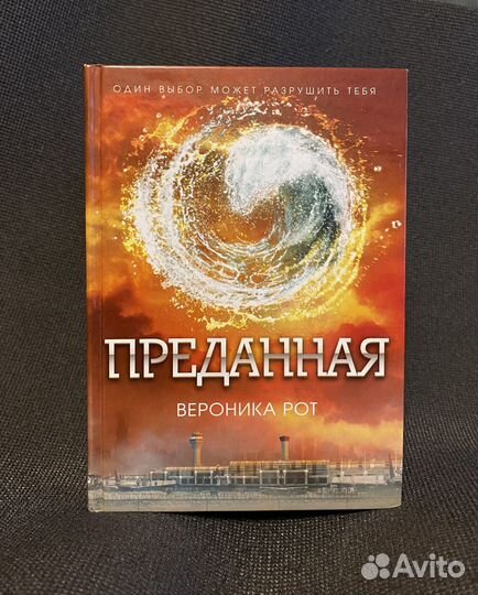 Вероника Рот «Дивергент»