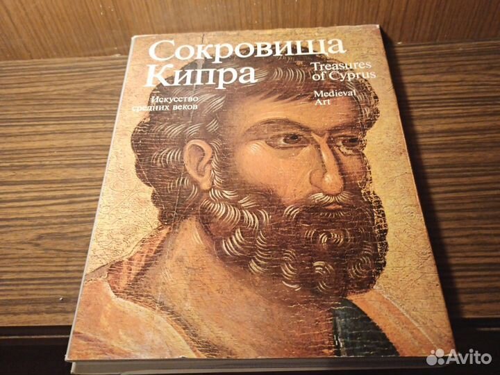 Сокровища Кипра 1976