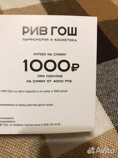Купон в магазин парфюмерии и косметики Рив Гош