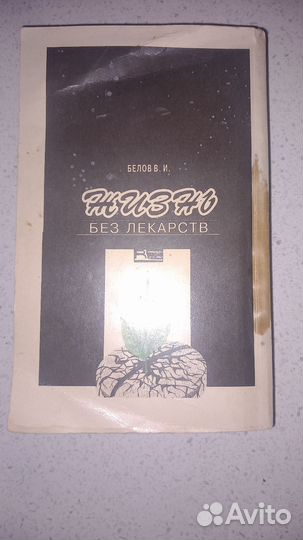 Жизнь без лекарств Белов В.И