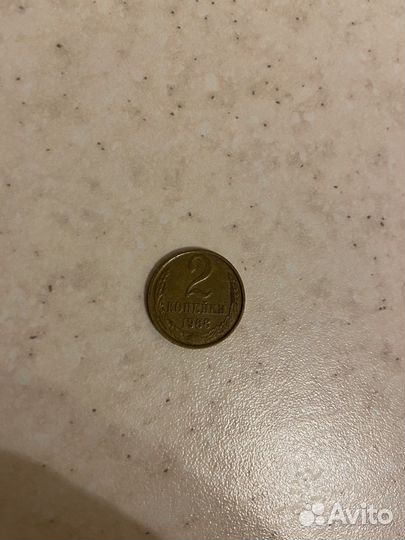Монета 2 копейки 1988 года
