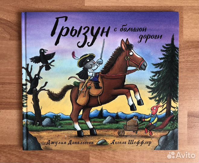 Книги для детей Джулия Дональдсон