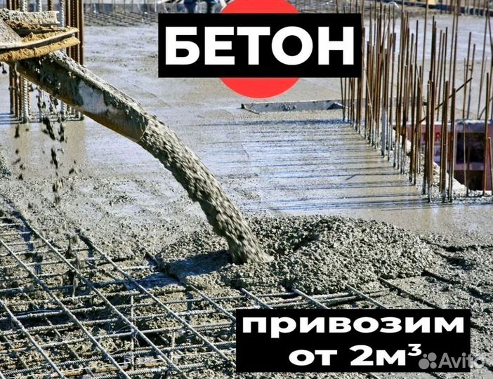 Бетон раствор доставка