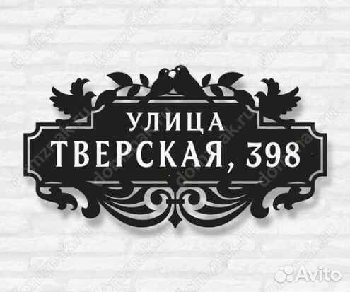 Табличка на дом с адресом