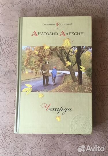 А. Алексин «Чехарда», Собрание сочинений