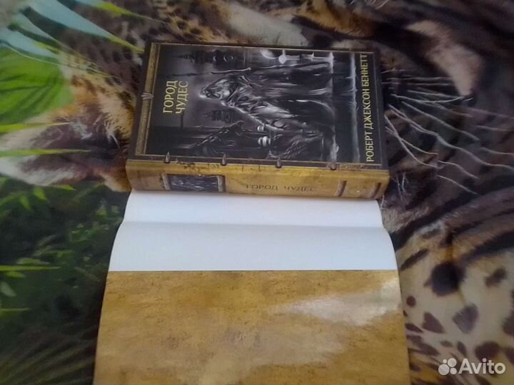 Роберт Беннетт.Серия Шедевры фэнтези.Город чудес