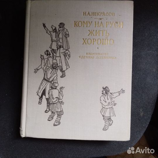 Некрасов Н. Кому на Руси жить хорошо