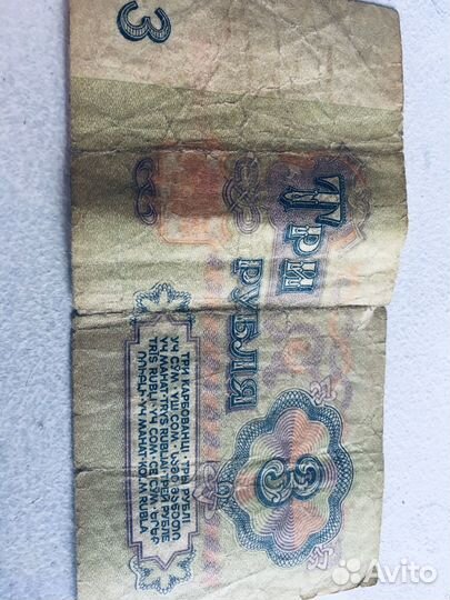 Банкнота 3 рубля СССР 1961 год