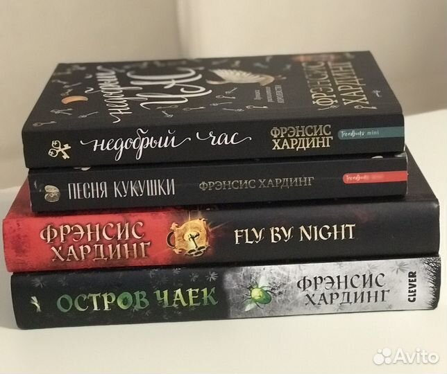 Книги Фрэнсис Хардинг за все книги