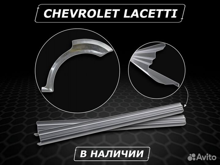 Пороги Chevrolet Lacetti ремонтные без предоплаты