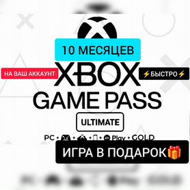 Подписка Xbox Game Pass Ultimate 10мес+игра